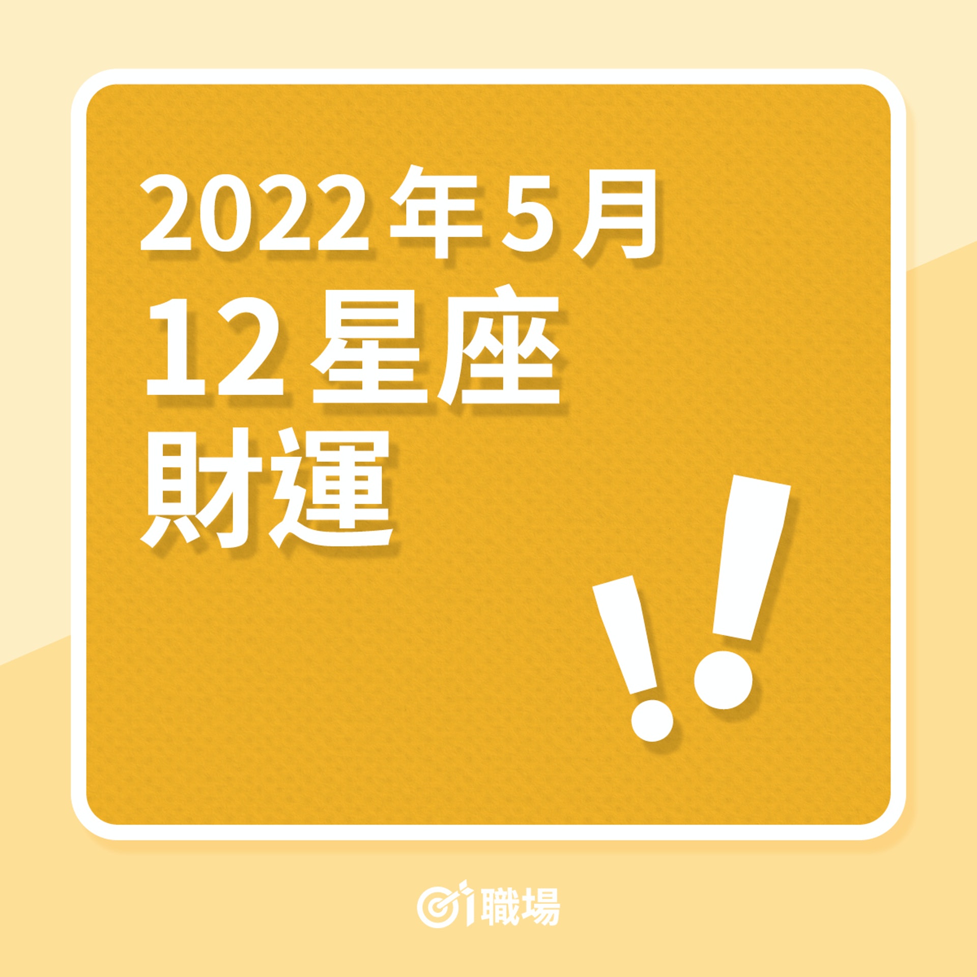 職場12星座2022年5月財運(01製圖) 職場12星座2022年5月財運(01製圖)