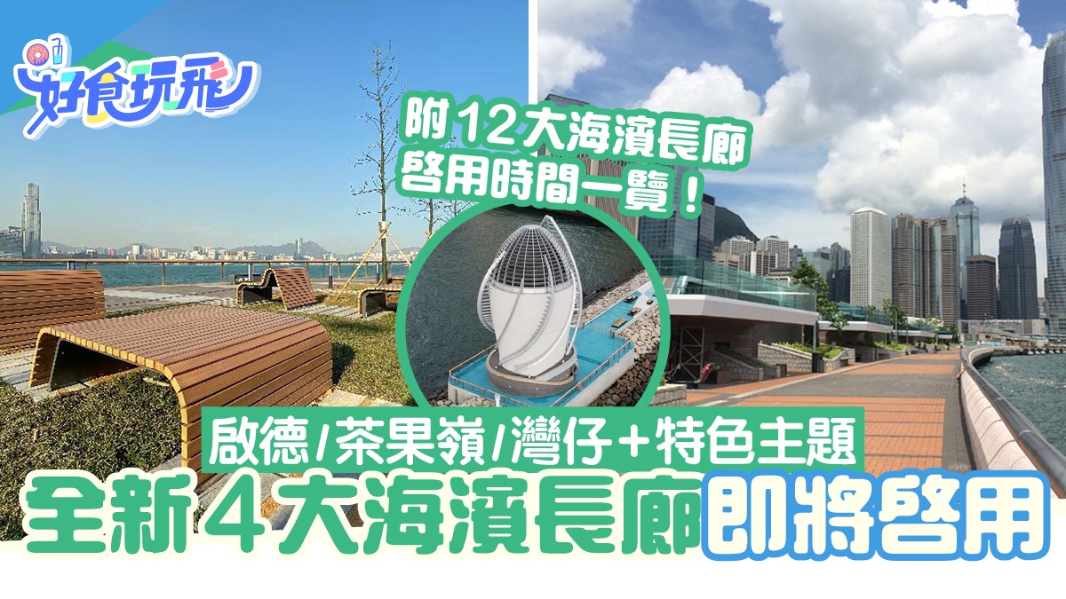 海濱好去處2022｜12大海濱長廊/主題區發展計劃！啟德/茶果嶺