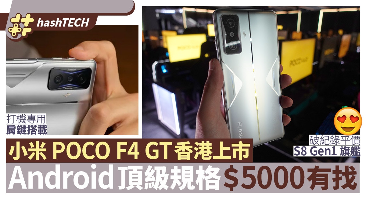 小米POCO F4 GT香港上市｜旗艦電競規格＄5000有找、同級機最平價