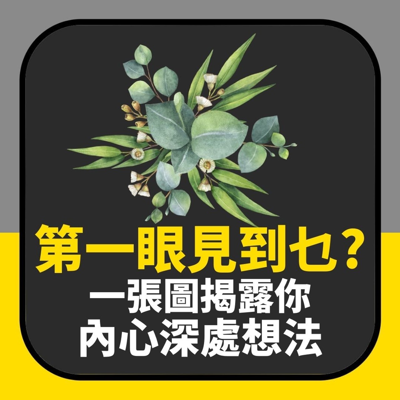 第一眼見到裸女定其他?一張圖揭露你內心深處想法(01製圖) 第一眼見到裸女定其他?一張圖揭露你內心深處想法(01製圖)