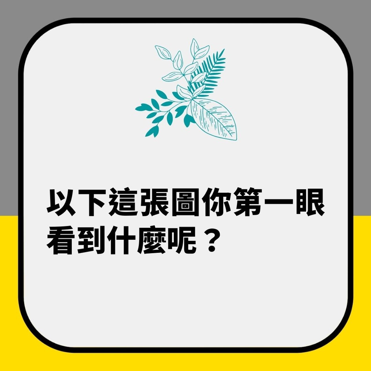 第一眼見到裸女定其他?一張圖揭露你內心深處想法(01製圖) 第一眼見到裸女定其他?一張圖揭露你內心深處想法(01製圖)