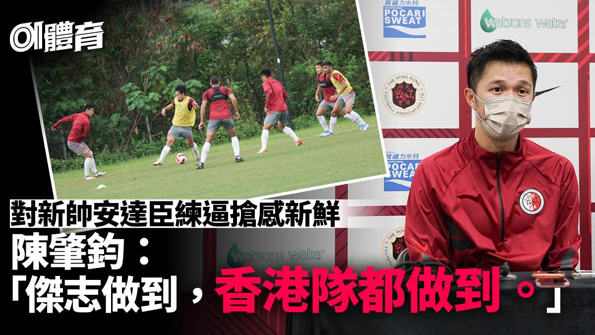 港足|傑志五將歸隊後首操 陳肇鈞冀以亞冠經驗助港隊 港足|傑志五將歸隊後首操 陳肇鈞冀以亞冠經驗助港隊
