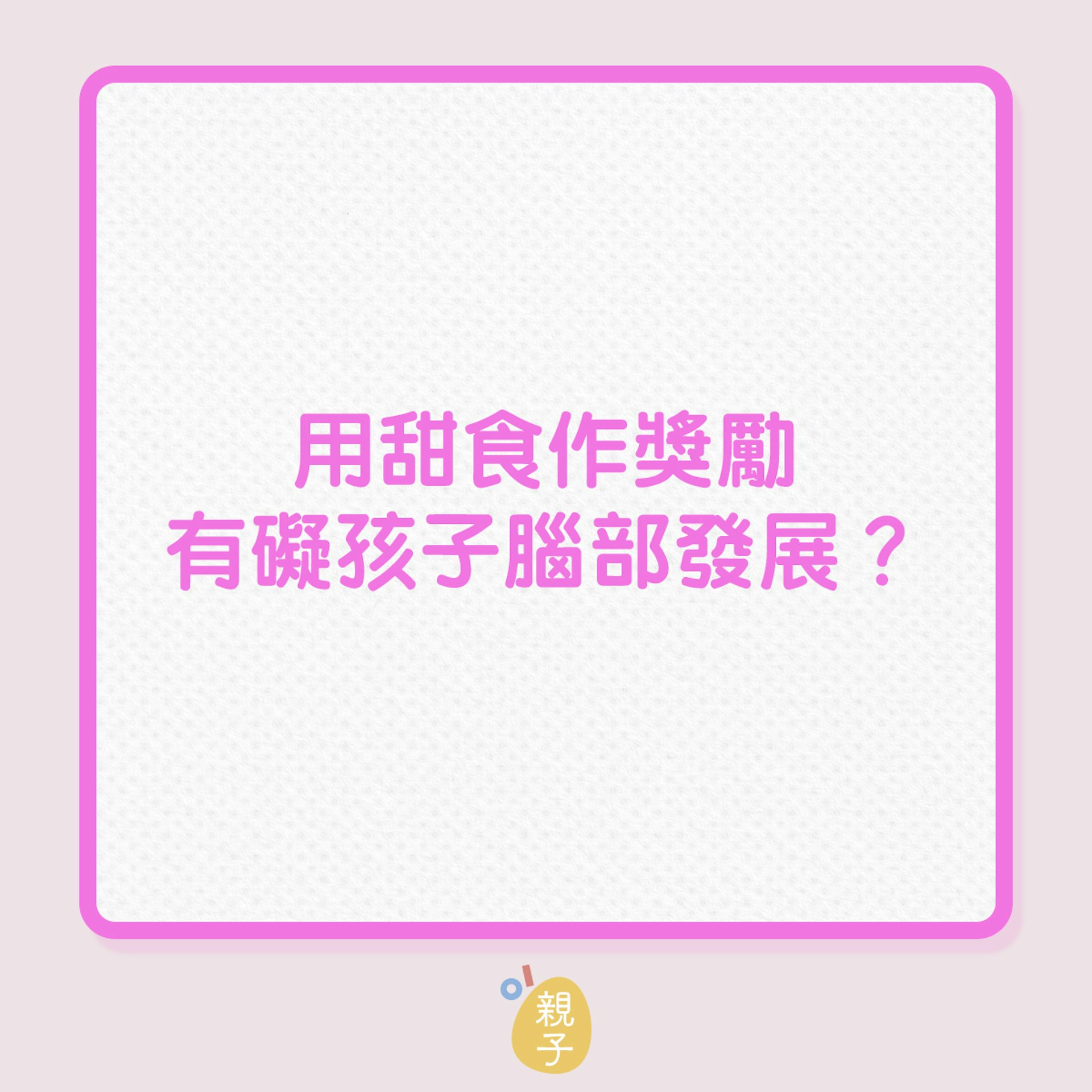 兒童健康|用甜食作獎勵,有礙孩子腦部發展? (01製圖) 兒童健康|用甜食作獎勵,有礙孩子腦部發展? (01製圖)