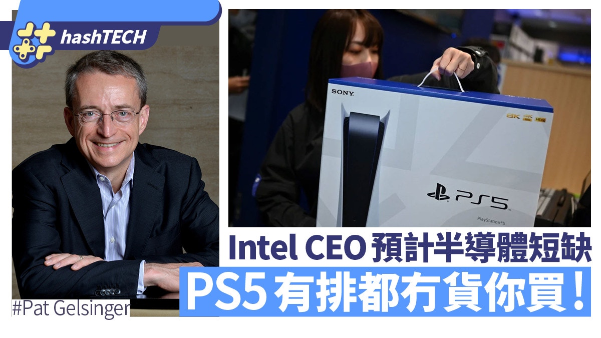 PS5有排都買唔到！Intel CEO預計半導體供應不足將持續至2024年