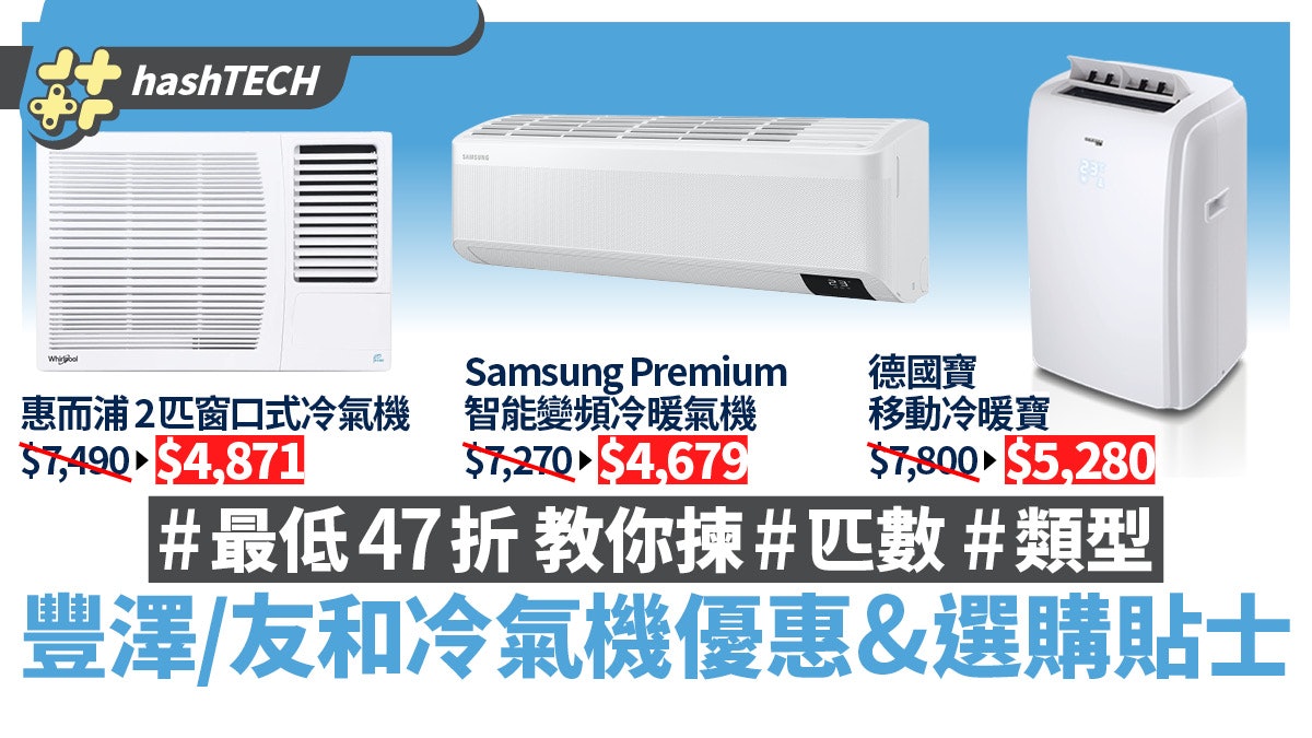 豐澤 友和冷氣優惠 三星智能變頻冷氣機減 2600 附3大選購貼士 豐澤 友和冷氣優惠 三星智能變頻冷氣機減 2600 附3大選購貼士