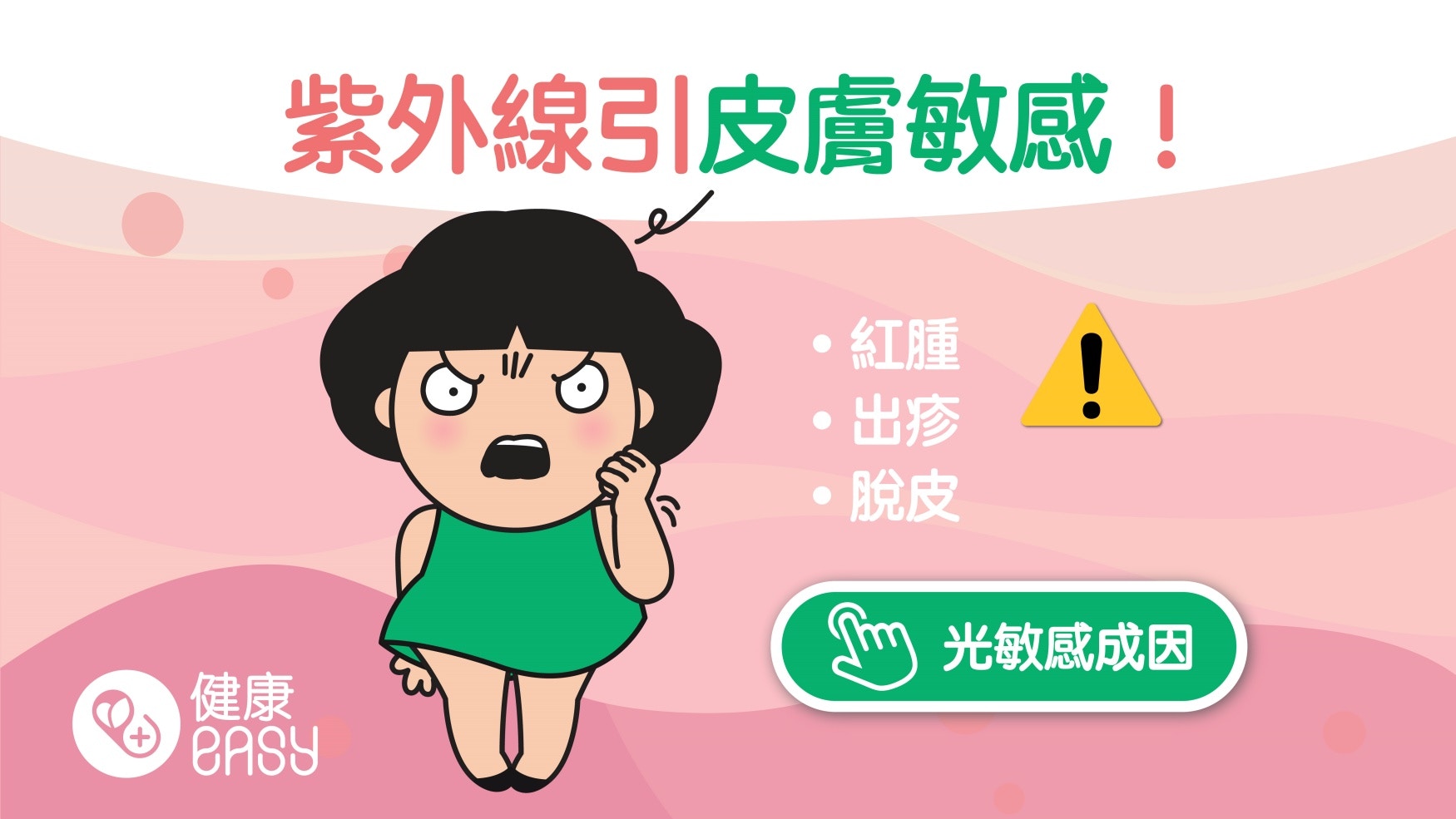 光過敏｜夏天曬太陽皮膚就發癢、起紅疹？紫外光過敏常見6大症狀