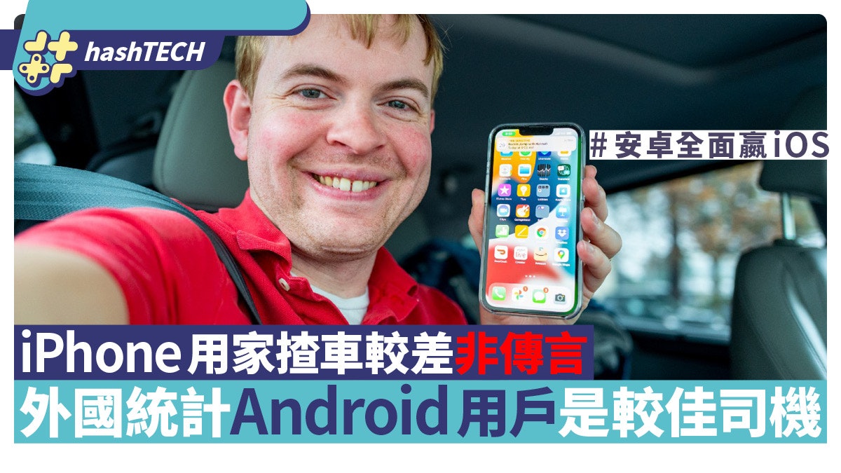 iPhone用家注意!外國統計Android手機使用者是較好路面使用者 iPhone用家注意!外國統計Android手機使用者是較好路面使用者