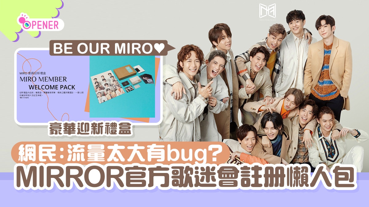MIRROR官方歌迷會年費$440註冊懶人包鏡粉衝入登記大塞車有bug?