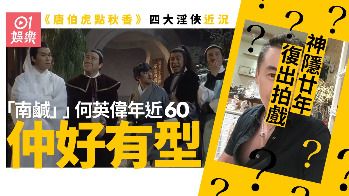 唐伯虎點秋香｜細數「四大淫俠」近況Keep得最好竟然係佢
