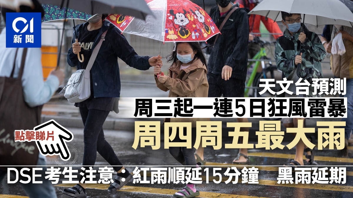 Dse 天文台料未來數天狂風雷暴紅色暴雨警告文憑試不取消