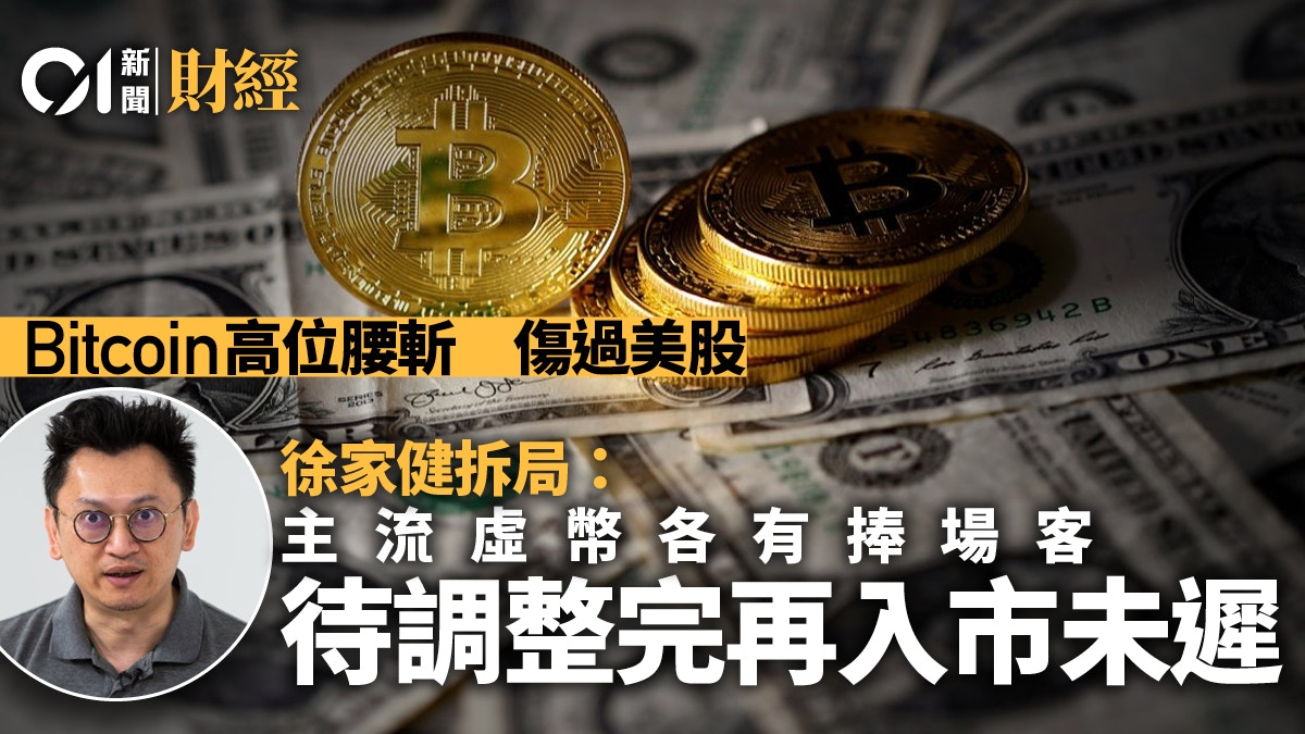 Bitcoin高位腰斬虛擬資產退潮快過美股徐家健：調整期宜觀望
