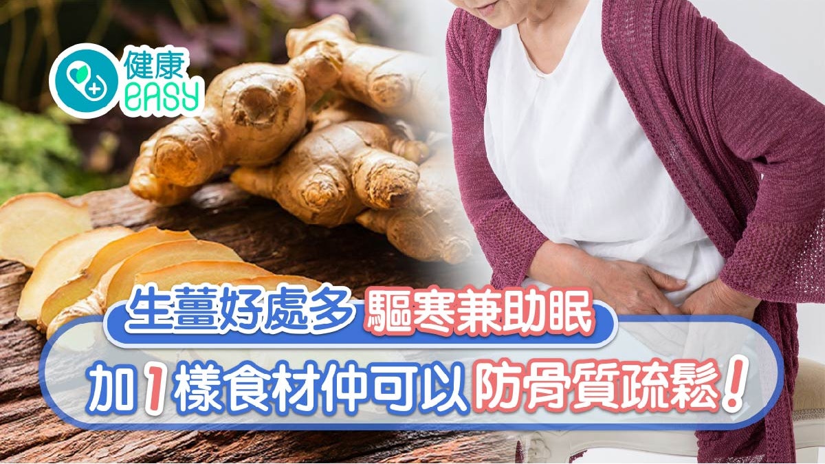 骨質疏鬆|生薑驅寒助眠 加呢樣吸鈣效果加倍兼降血壓? 骨質疏鬆|生薑驅寒助眠 加呢樣吸鈣效果加倍兼降血壓?