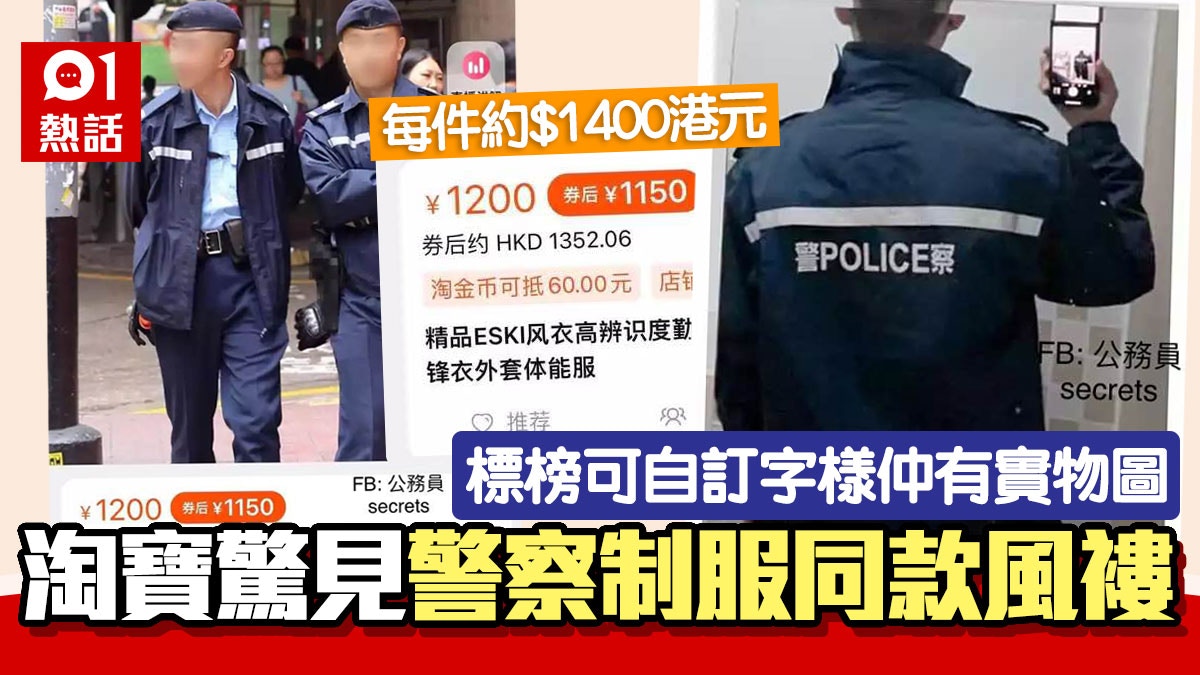 傳淘寶有售警察制服風褸每件¥1200 買家評價：真香警方咁回應