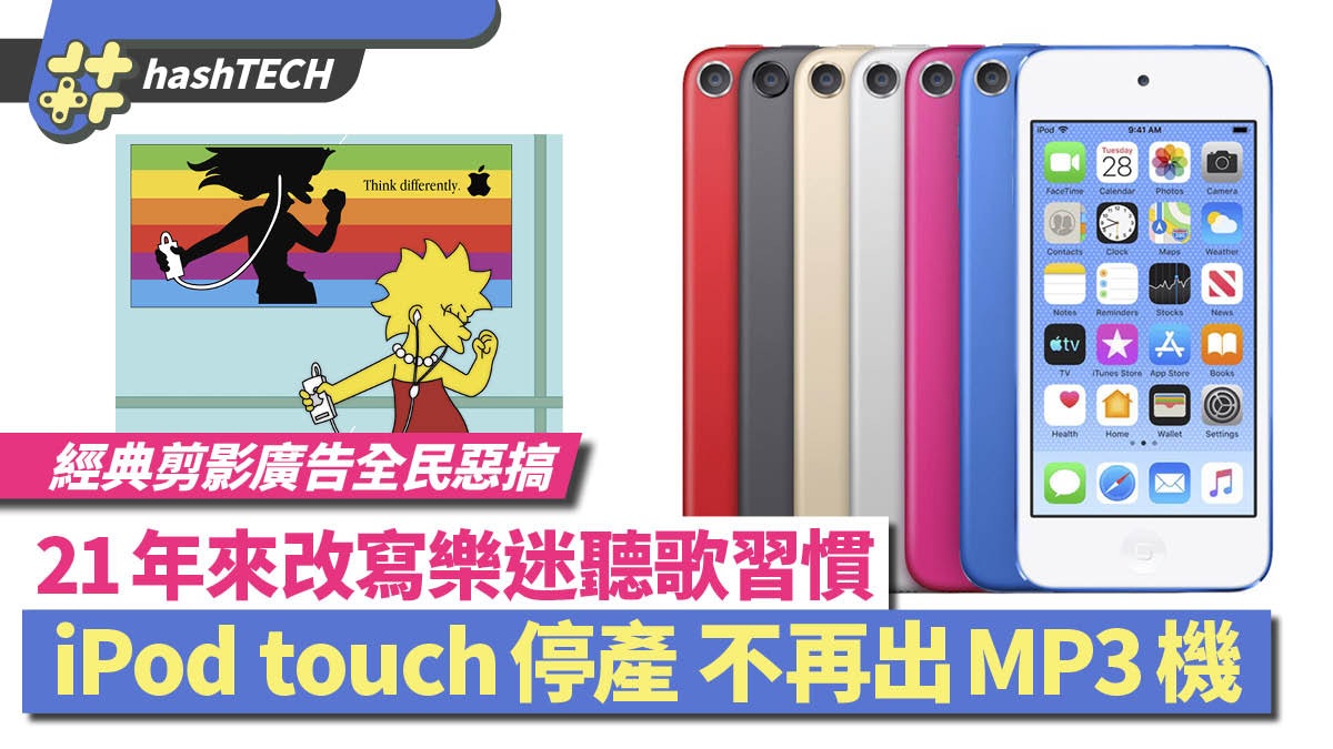 iPod Touch 停產|蘋果21年播放器歷史終結|4機種改寫音樂業生態 iPod Touch 停產|蘋果21年播放器歷史終結|4機種改寫音樂業生態