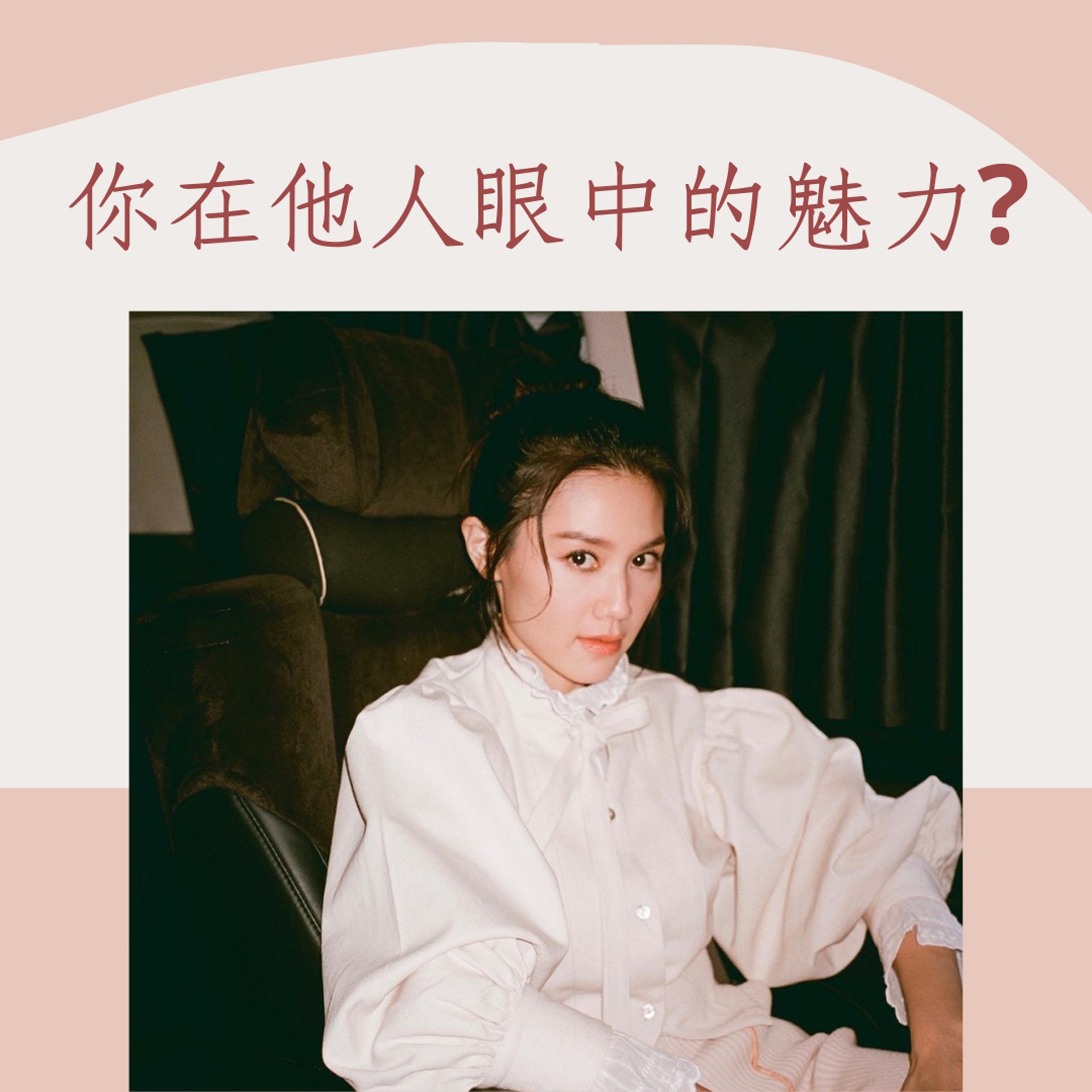 測你有甚麼惹眼氣質?(01製圖/Instagram @chrissienana) 測你有甚麼惹眼氣質?(01製圖/Instagram @chrissienana)