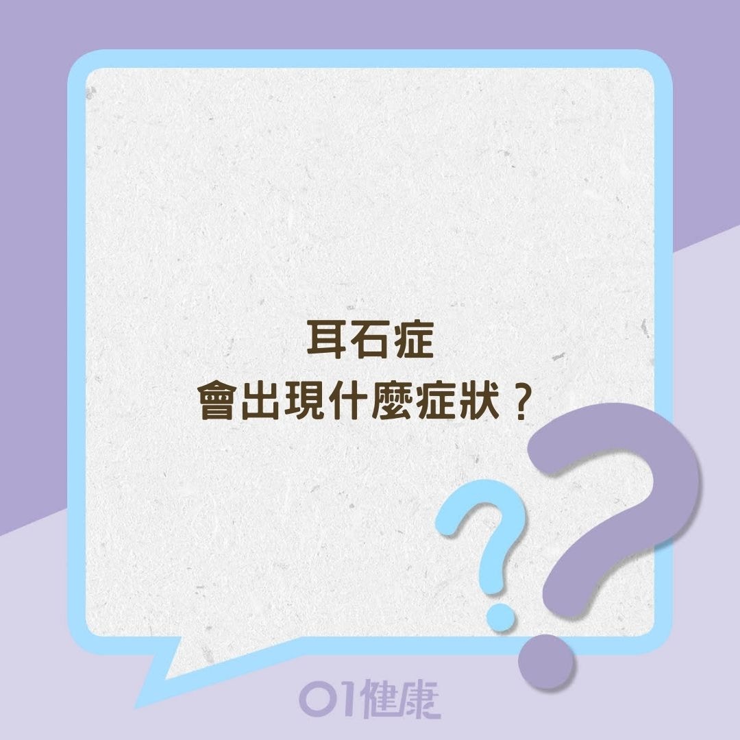 耳石症會出現什麼症狀？（01製圖）
