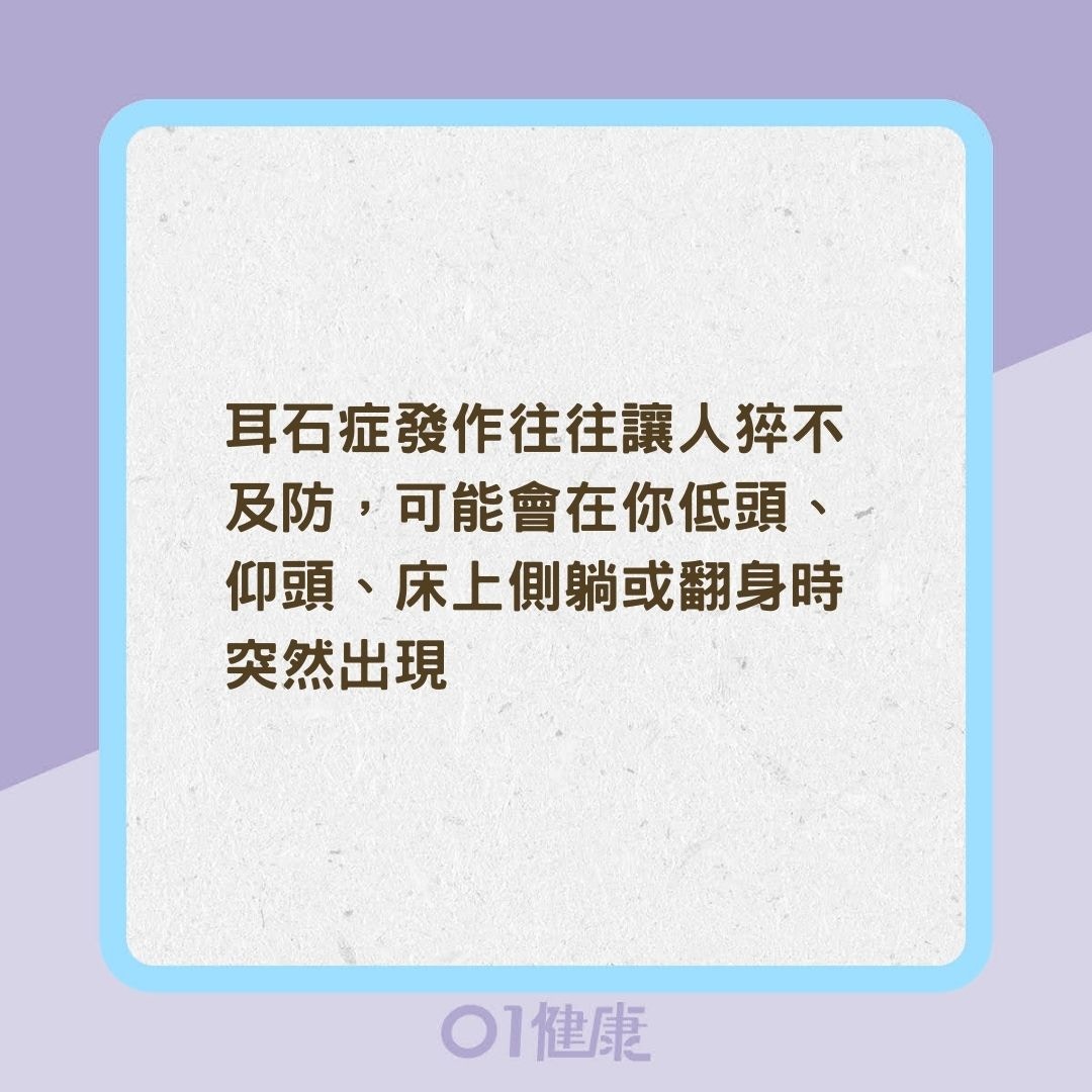 耳石症會出現什麼症狀？（01製圖）