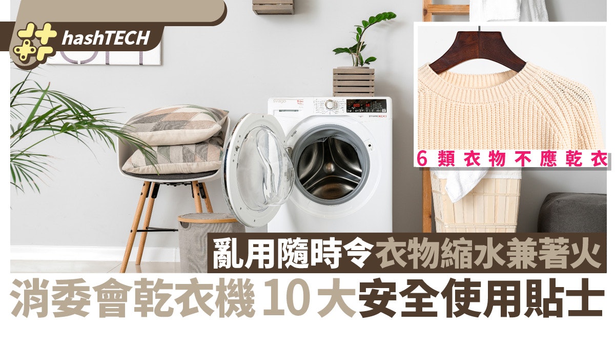 乾衣機使用禁忌:6類衣物不應放入機 消委會教10大安全使用貼士 乾衣機使用禁忌:6類衣物不應放入機 消委會教10大安全使用貼士