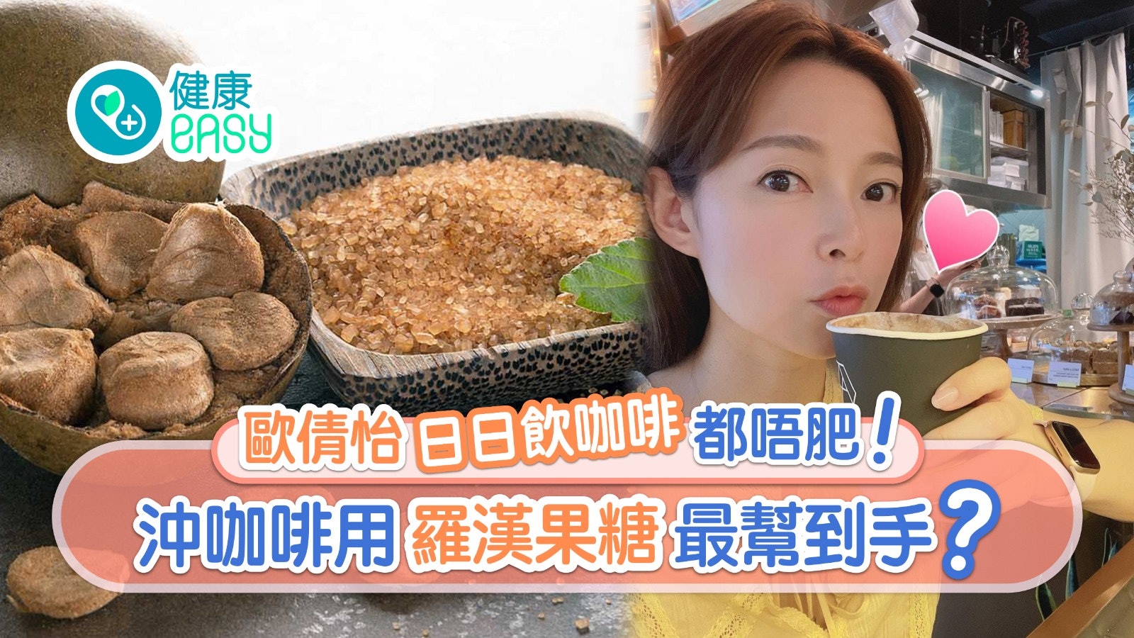 咖啡|歐倩怡日飲一杯不變胖5貼士 唔用燕麥奶羅漢果糖做代糖? 咖啡|歐倩怡日飲一杯不變胖5貼士 唔用燕麥奶羅漢果糖做代糖?