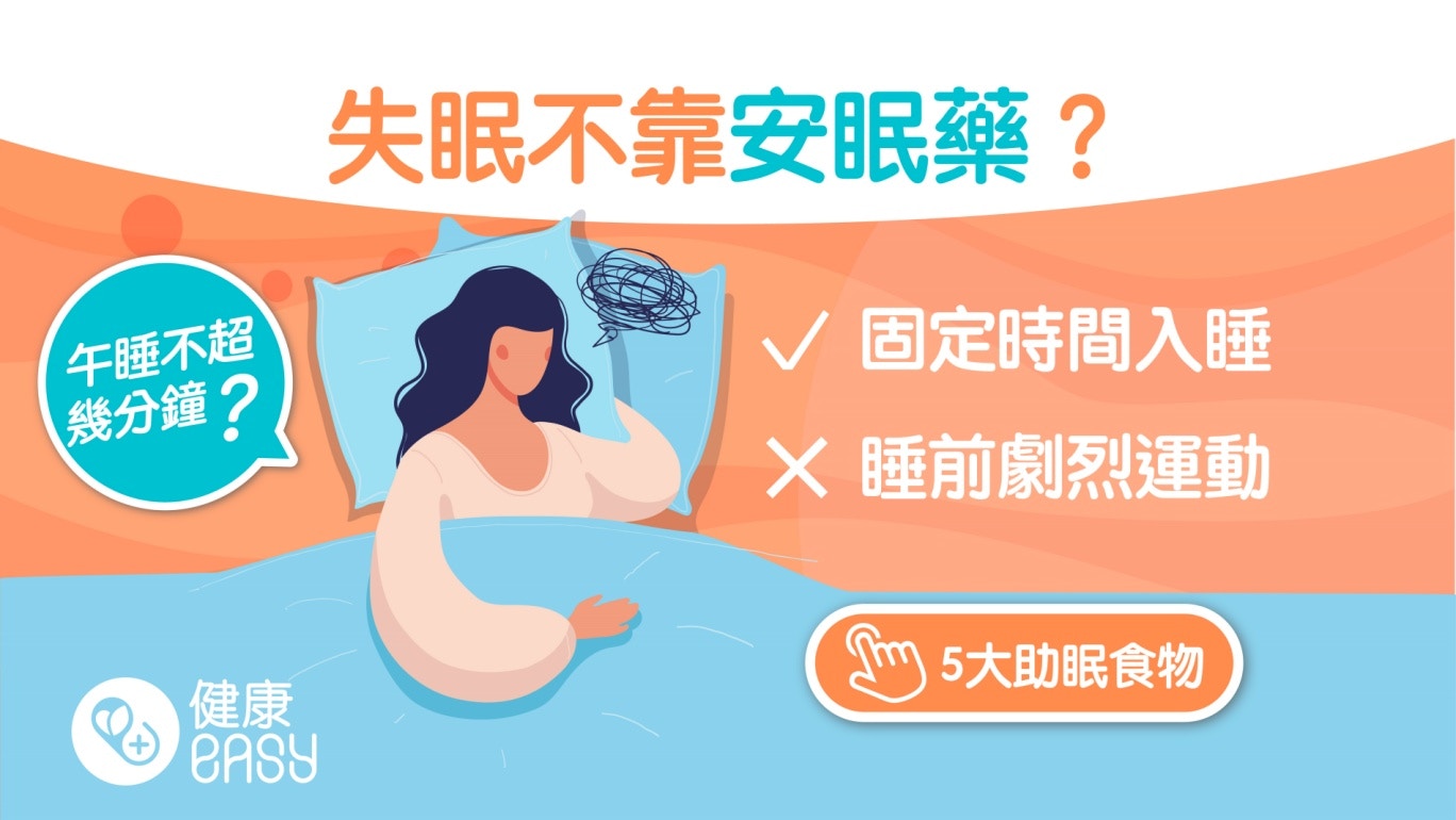 失眠｜不想依賴安眠藥？中醫分享簡易藥膳、日常三招預防睡眠障礙