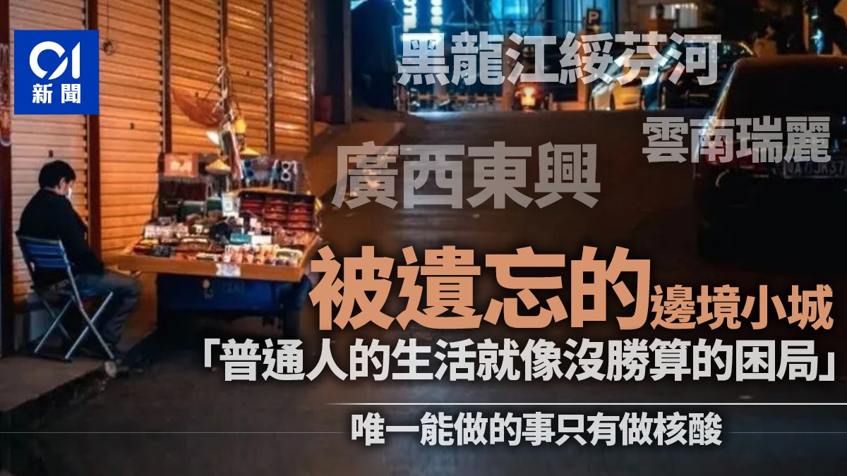 最長封城160天 苦難超乎想像 這些內地邊境城市幾乎被遺忘 最長封城160天 苦難超乎想像 這些內地邊境城市幾乎被遺忘