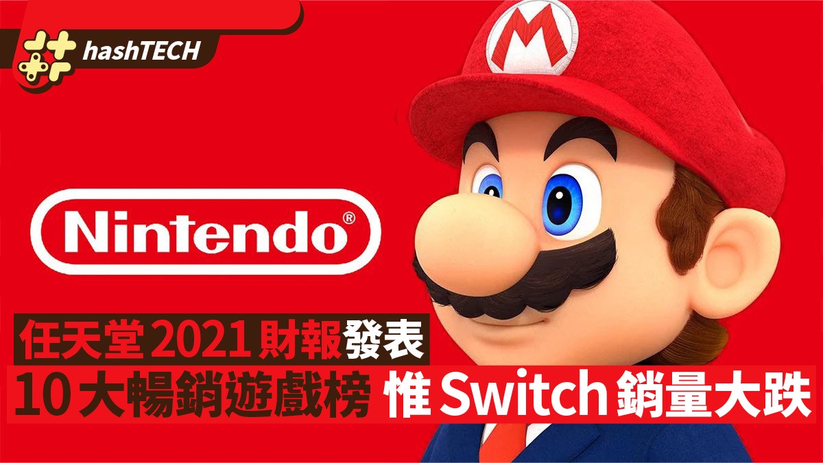 Switch遊戲10大暢銷榜｜任天堂2021財報主機遊戲銷量利潤皆跌