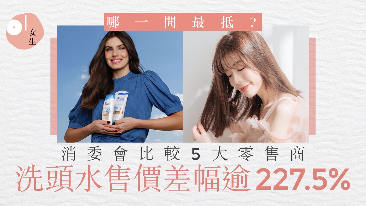 洗頭水推薦|消委會16款安全洗頭水 同款差$55 屈臣氏萬寧最平? 洗頭水推薦|消委會16款安全洗頭水 同款差$55 屈臣氏萬寧最平?