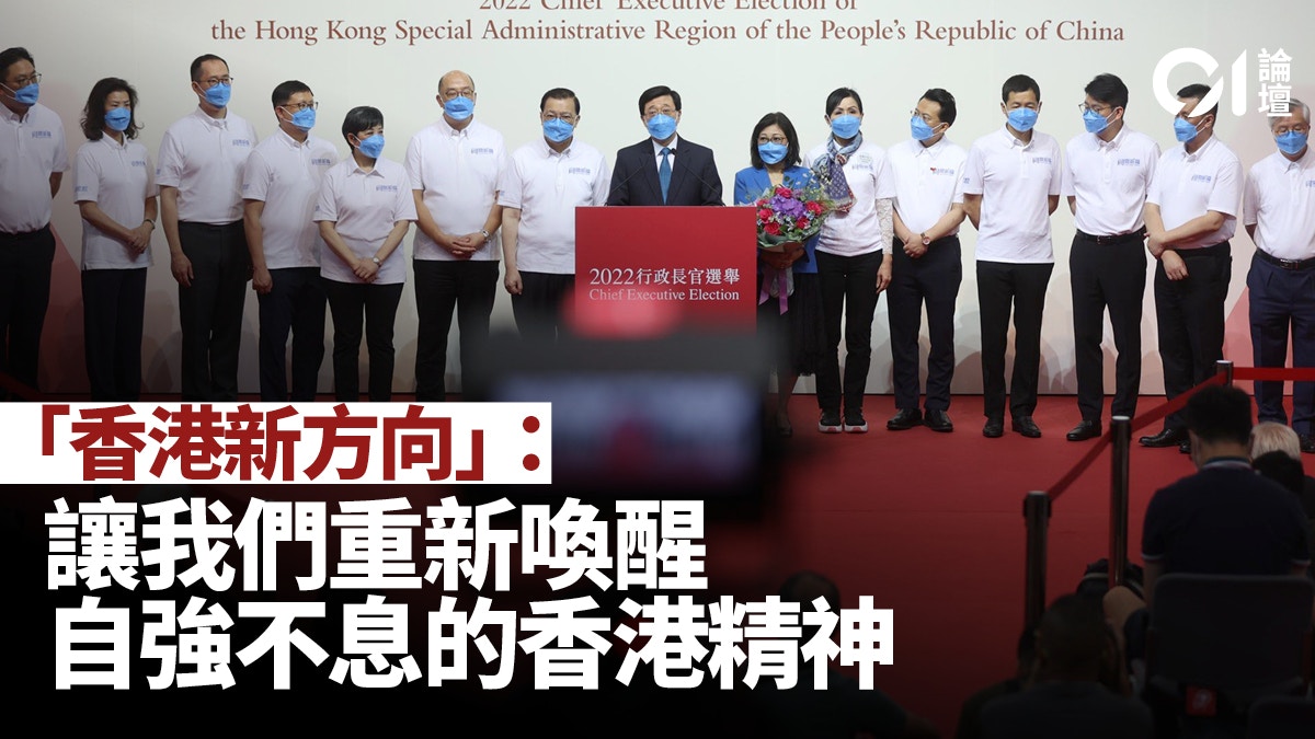 01論壇．香港新方向｜給行政長官當選人的信——讓我們慶幸留下來
