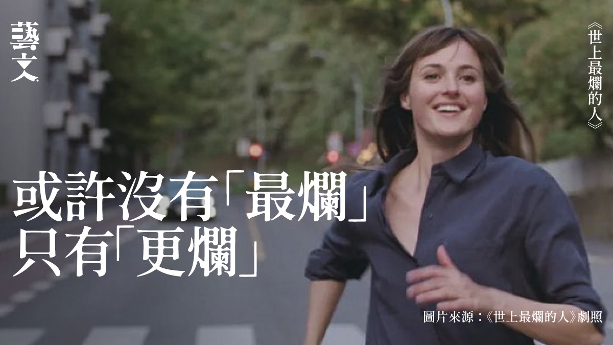 世上最爛的人｜千禧年代的自渡習作 三十不立是因不能承受的重？