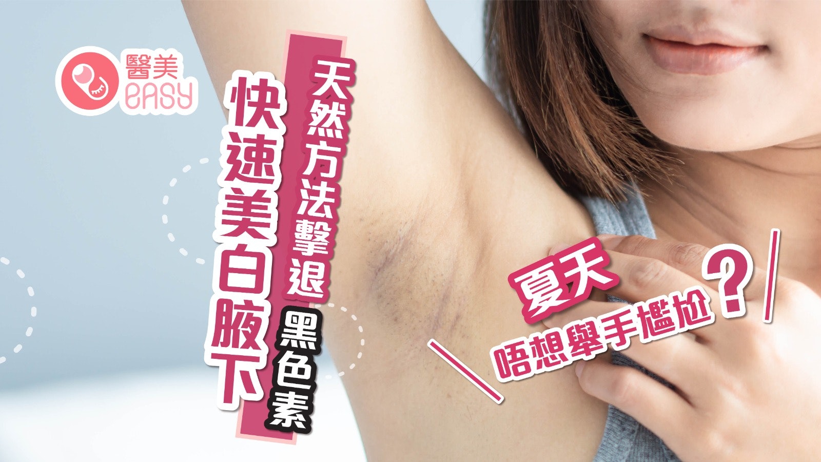 腋下美白 夏天唔想舉手尷尬 天然方法擊退黑色素快速美白腋下 腋下美白 夏天唔想舉手尷尬 天然方法擊退黑色素快速美白腋下
