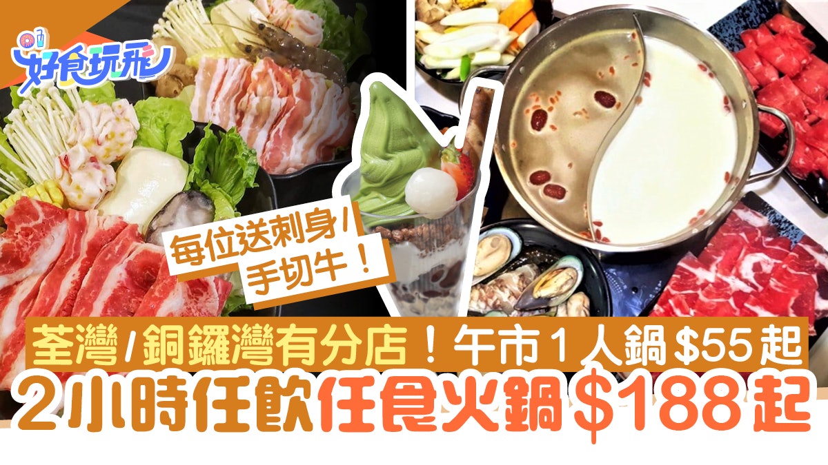 火鍋放題 日式放題 1起任食2小時 澳洲手切牛 刺身 午市1人鍋 火鍋放題 日式放題 1起任食2小時 澳洲手切牛 刺身 午市1人鍋