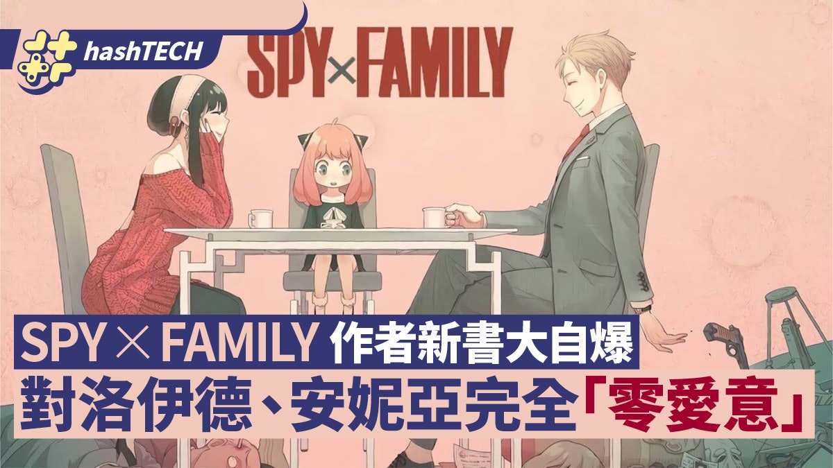 Spyxfamily作者自爆不愛筆下角色僅是復健作網民回應庵野也相同 Spyxfamily作者自爆不愛筆下角色僅是復健作網民回應庵野也相同