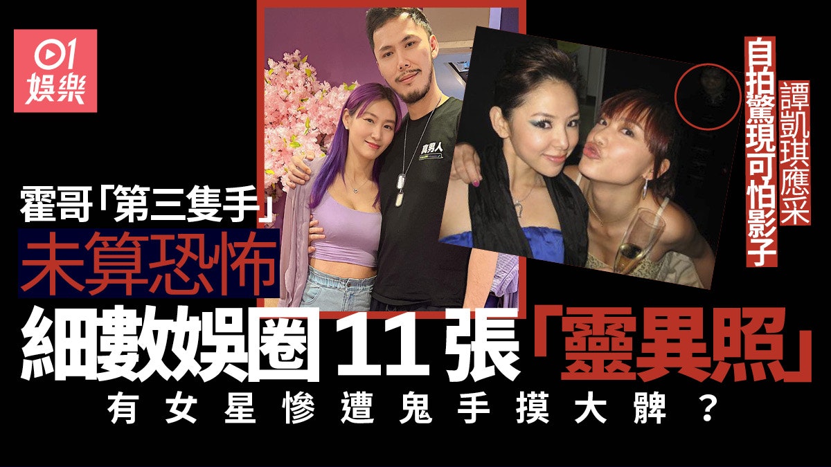 細數圈中十一張「靈異照」 霍哥「第三隻手」肯定唔係最鹹濕? 細數圈中十一張「靈異照」 霍哥「第三隻手」肯定唔係最鹹濕?