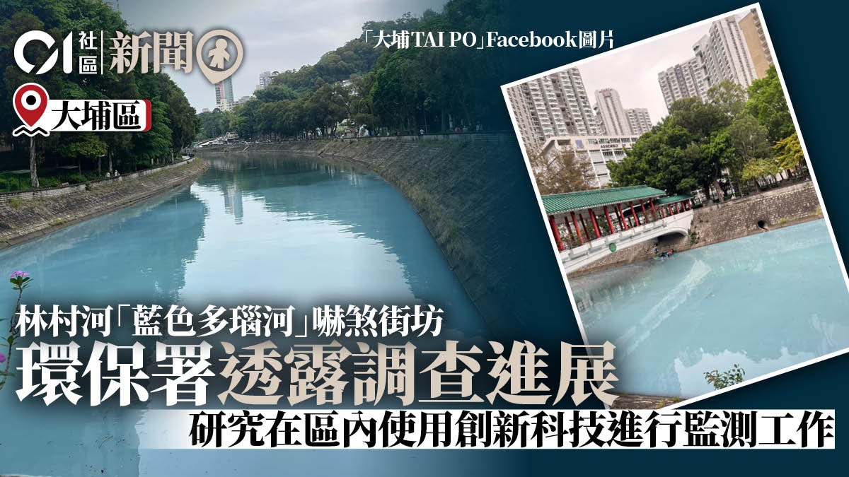 林村河「藍色多瑙河」成因未明 環保署:研究開發創新科技調查 林村河「藍色多瑙河」成因未明 環保署:研究開發創新科技調查