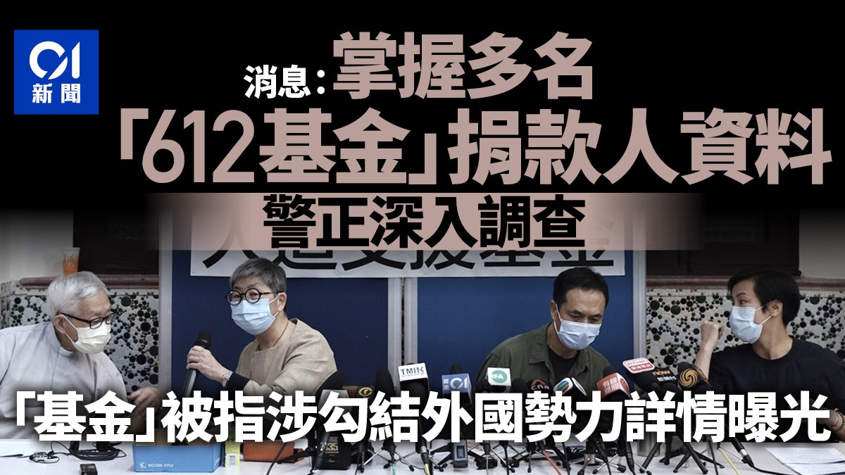 「612基金」4信託人被捕 警方:涉請求外國對港實施制裁 「612基金」4信託人被捕 警方:涉請求外國對港實施制裁
