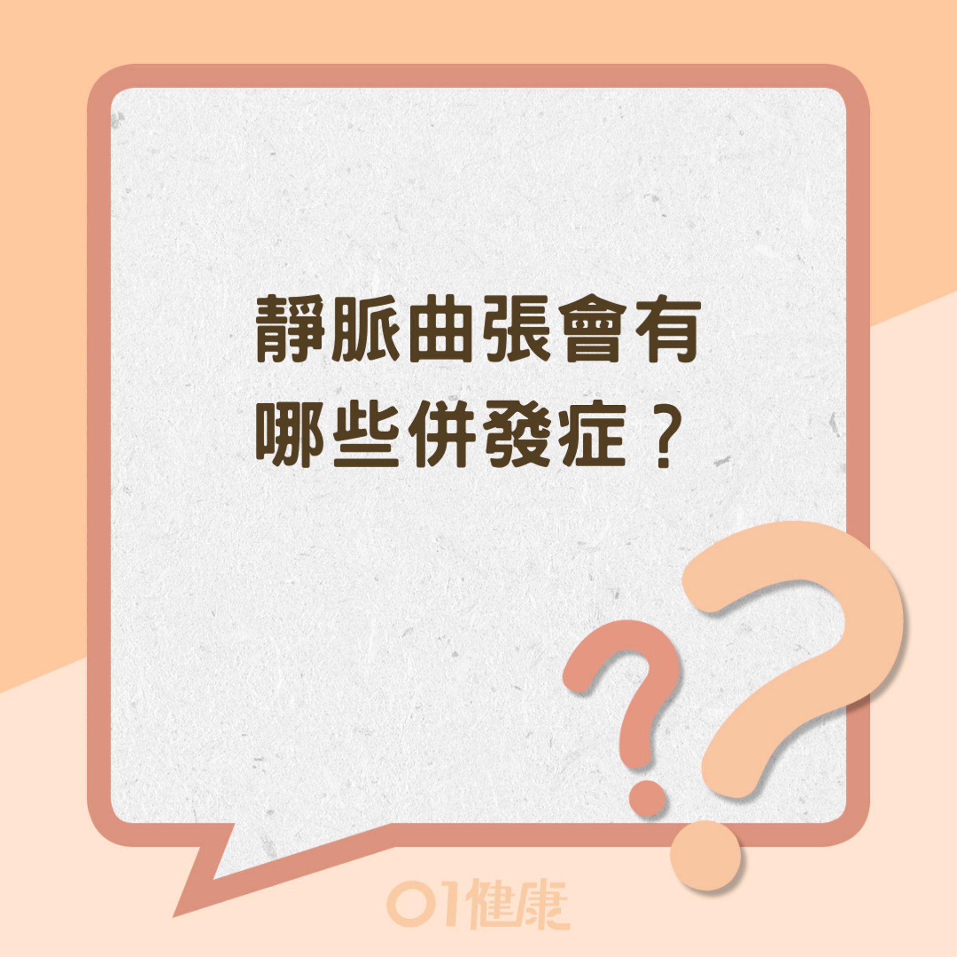 靜脈曲張會有哪些併發症?(01製圖) 靜脈曲張會有哪些併發症?(01製圖)