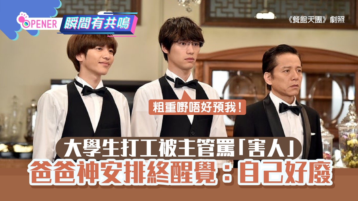 大學生打工辭職被主管罵害人　爸爸神安排秒覺悟：覺得自己超級廢