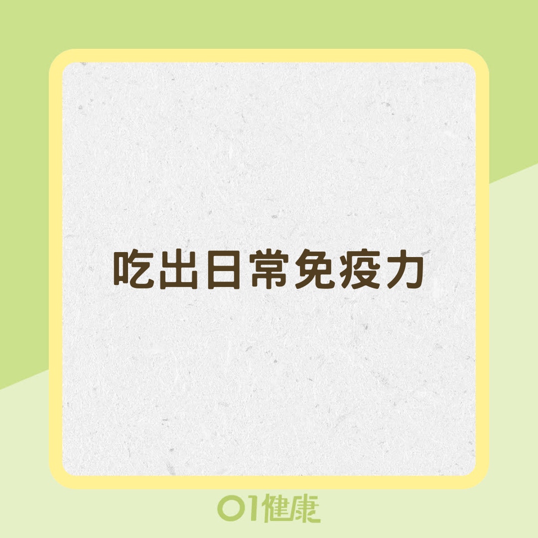 吃出日常免疫力（01製圖）