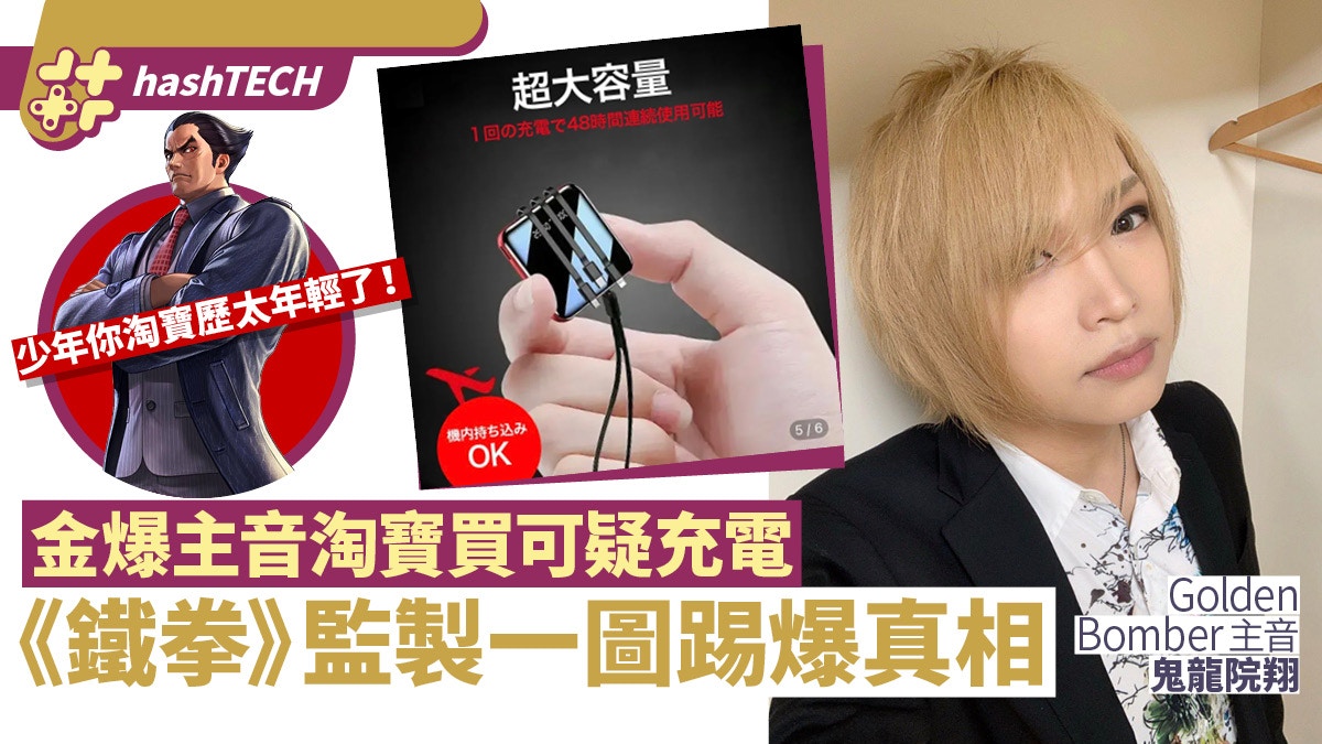 金爆主音鬼龍院 淘寶這外置電不對勁 鐵拳 監製發現爆笑真相