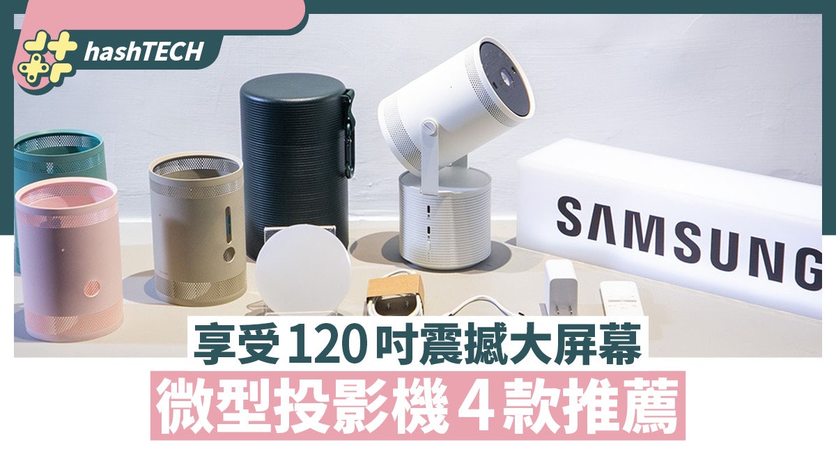 「微型投影機」推薦這4款 在家獨享120吋震撼大畫面 追劇更輕鬆 「微型投影機」推薦這4款 在家獨享120吋震撼大畫面 追劇更輕鬆