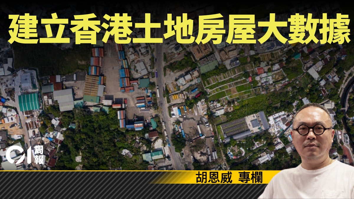 【恩威並施】建立香港土地房屋大數據 【恩威並施】建立香港土地房屋大數據