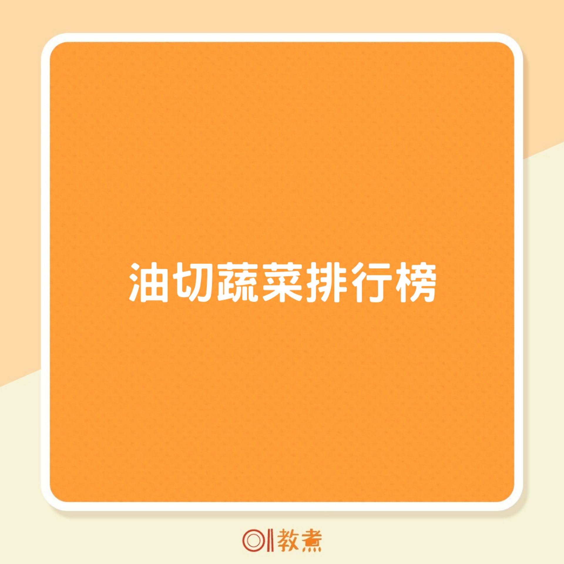 油切蔬菜排行榜(01製圖) 油切蔬菜排行榜(01製圖)