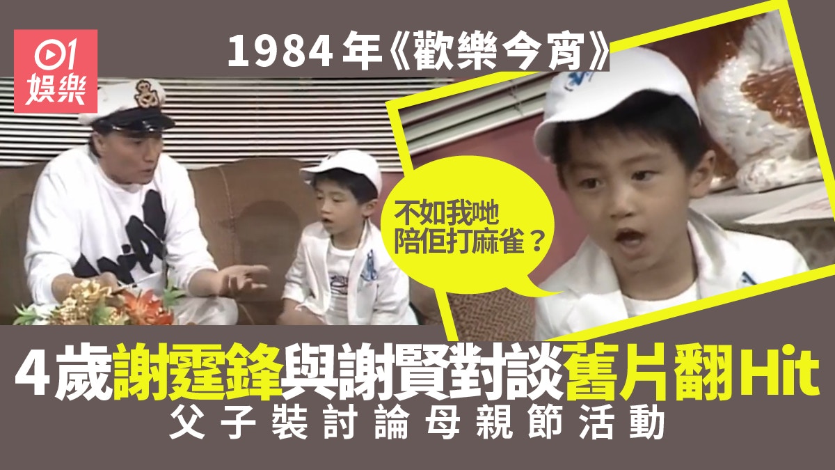 與謝賢現身《歡樂今宵》影片被翻炒 4歲謝霆鋒一臉稚氣超鬼馬！