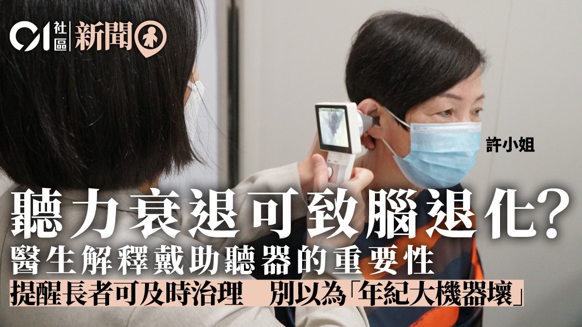 長者聽力衰退可引致腦部功能退化 專家:配戴助聽器有助減緩情況 長者聽力衰退可引致腦部功能退化 專家:配戴助聽器有助減緩情況