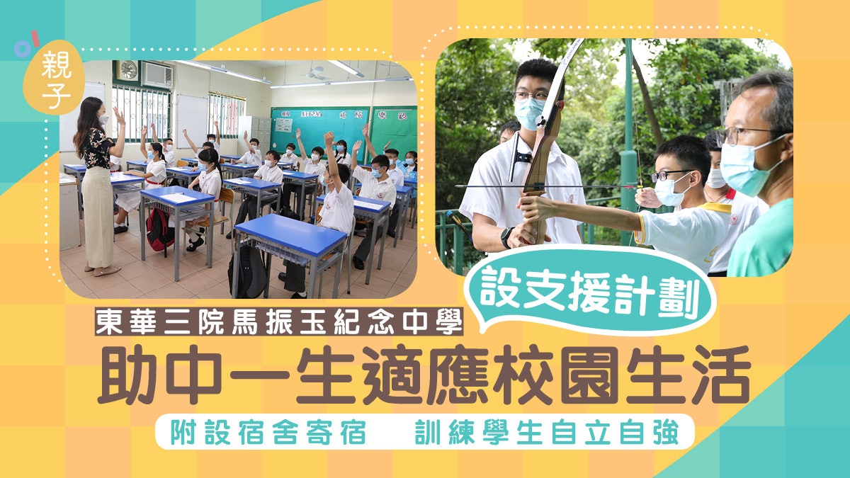 東華三院馬振玉紀念中學設中一生支援計劃附設宿舍訓練自立 東華三院馬振玉紀念中學設中一生支援計劃附設宿舍訓練自立