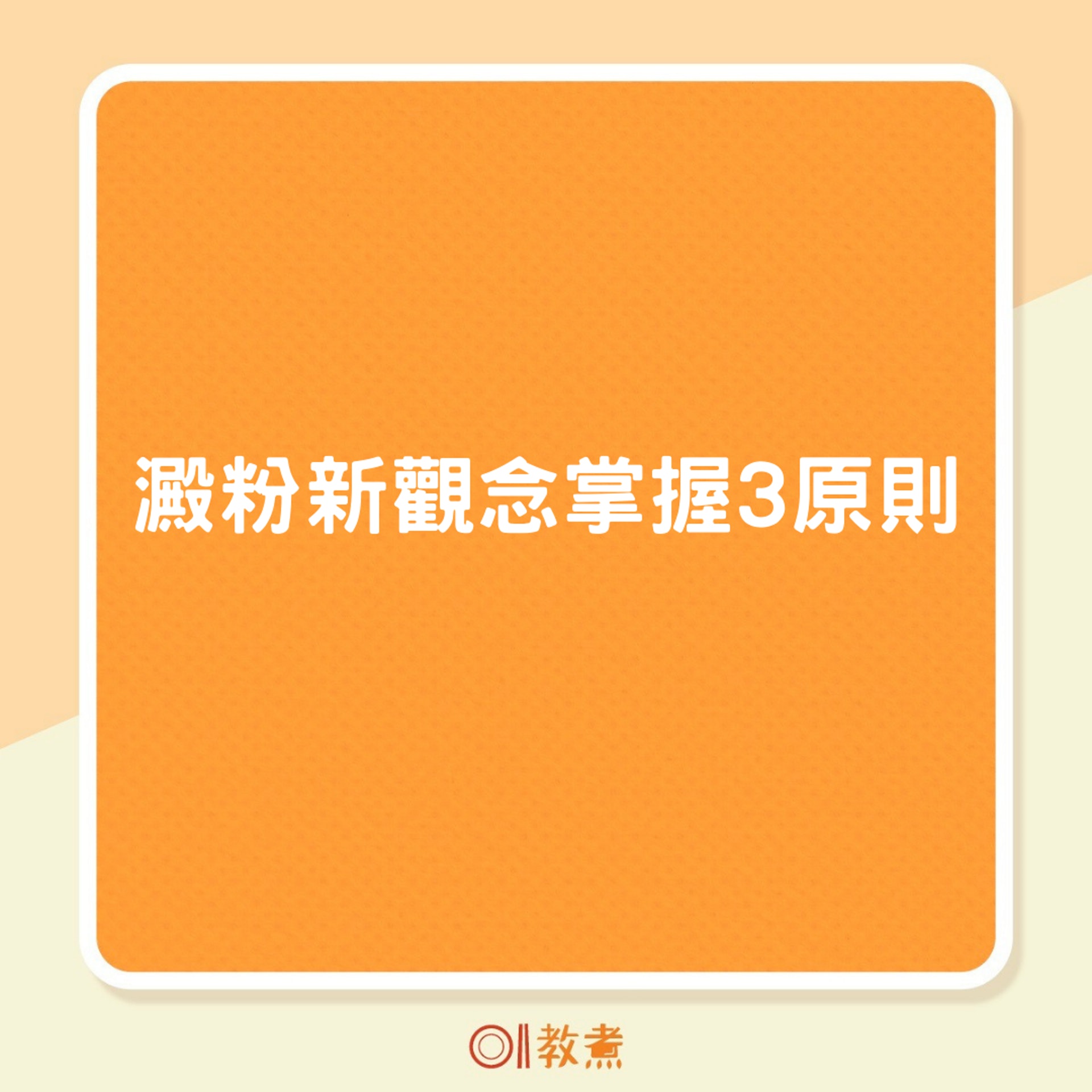 澱粉新觀念掌握三原則(01製圖) 澱粉新觀念掌握三原則(01製圖)