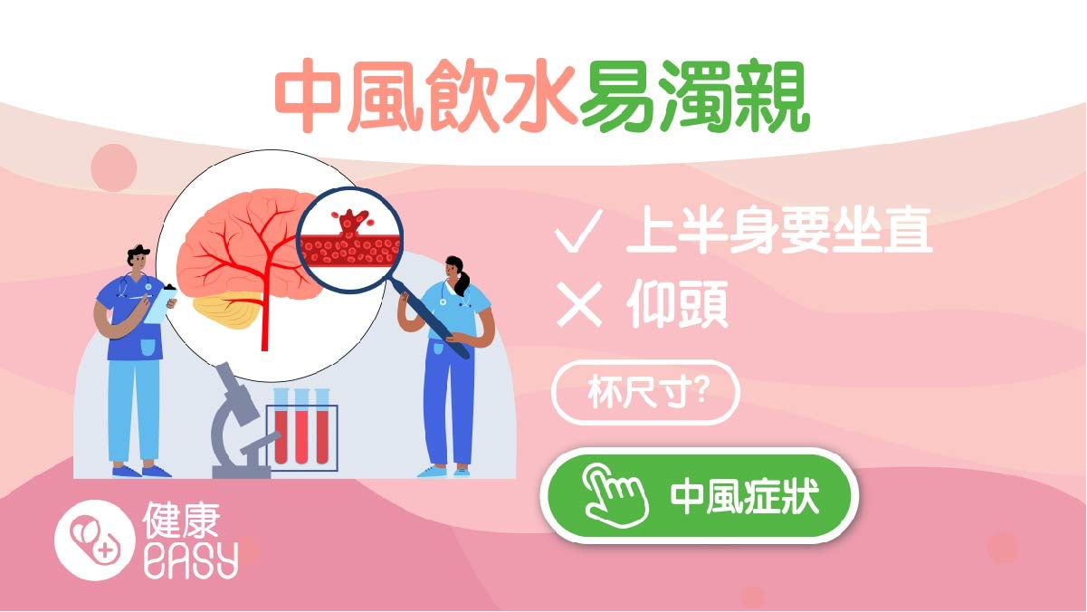 中風後遺症|喝水是康復路途大難關?治療師分享吞嚥復健訓練秘技 中風後遺症|喝水是康復路途大難關?治療師分享吞嚥復健訓練秘技