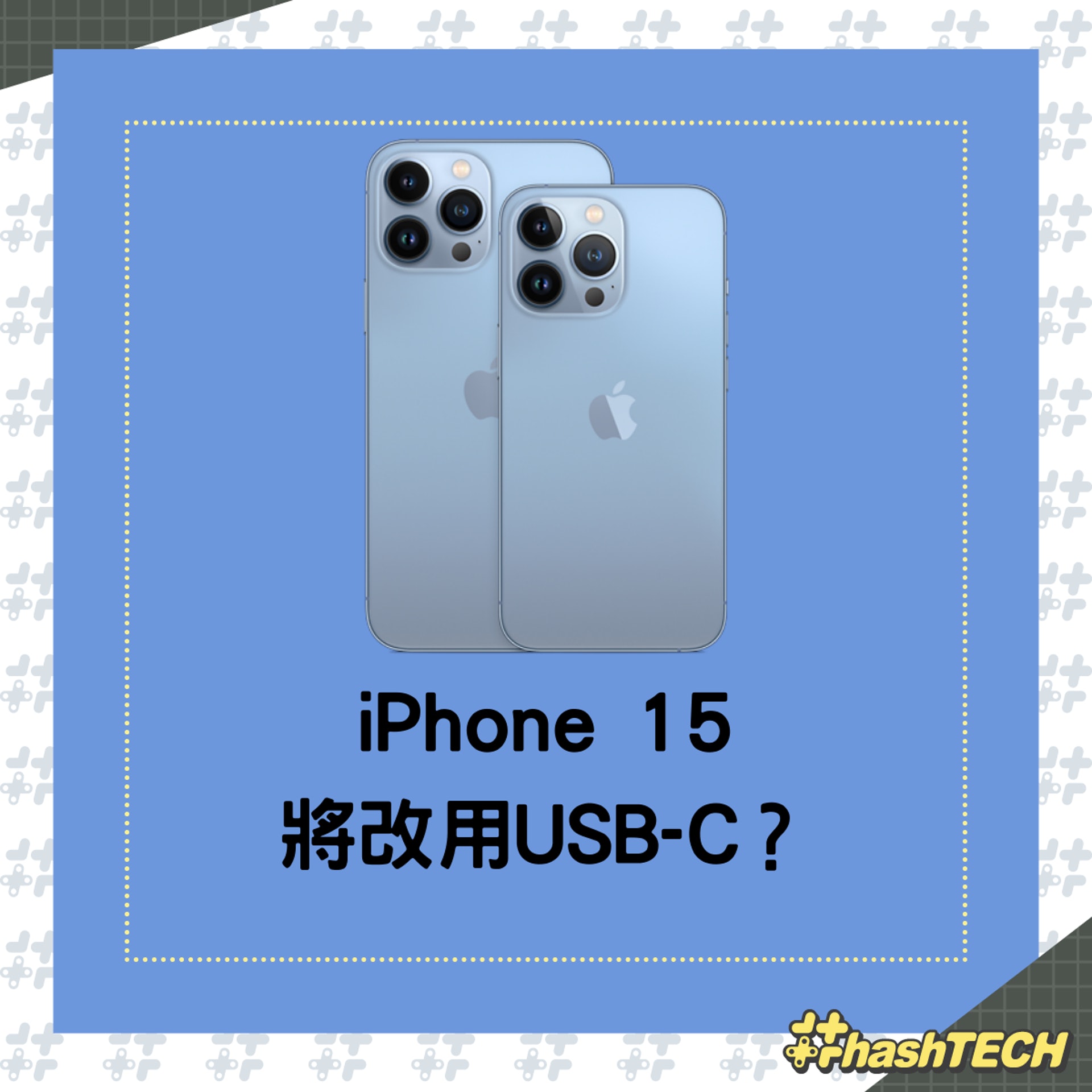 iPhone 15將改用USB-C?分析師指Apple擬在2023年放棄Lightning。(香港01製圖) iPhone 15將改用USB-C?分析師指Apple擬在2023年放棄Lightning。(香港01製圖)