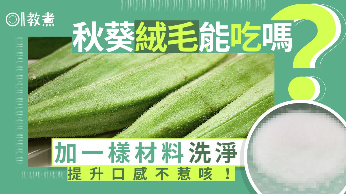 入廚貼士|秋葵絨毛易刺激喉嚨!加1材料清洗去毛揀秋葵幾長最好? 入廚貼士|秋葵絨毛易刺激喉嚨!加1材料清洗去毛揀秋葵幾長最好?