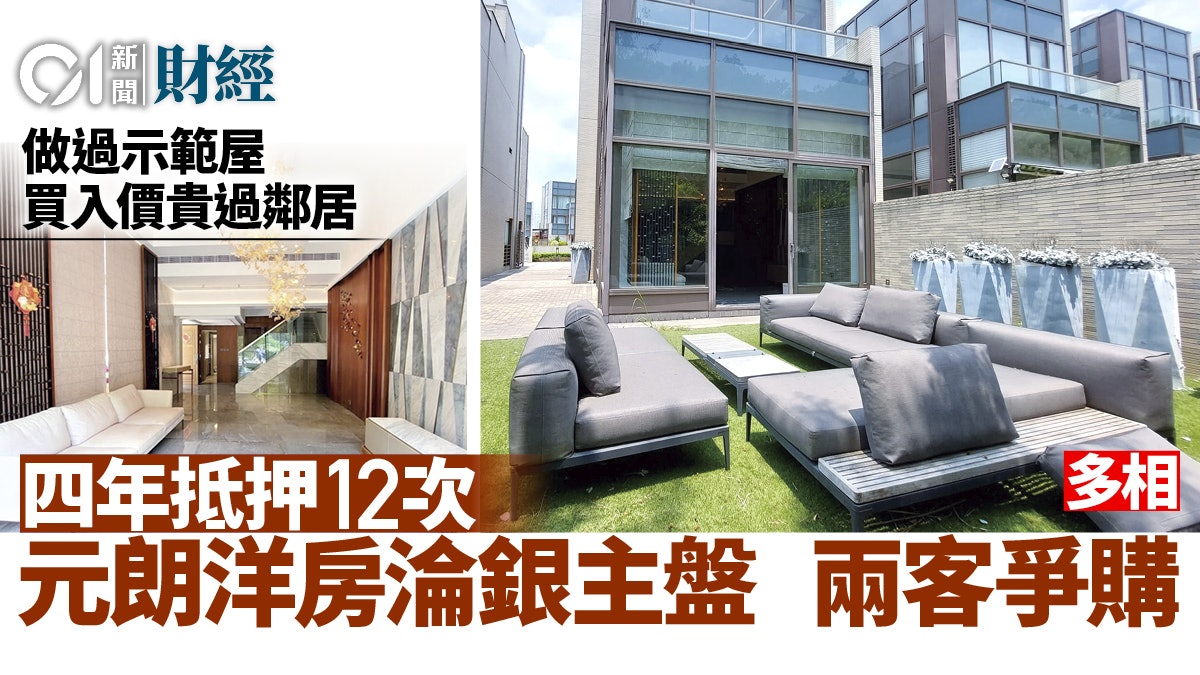 四年抵押逾12次 牛潭尾意花園洋房淪銀主盤 貶值三成沽|多相 四年抵押逾12次 牛潭尾意花園洋房淪銀主盤 貶值三成沽|多相